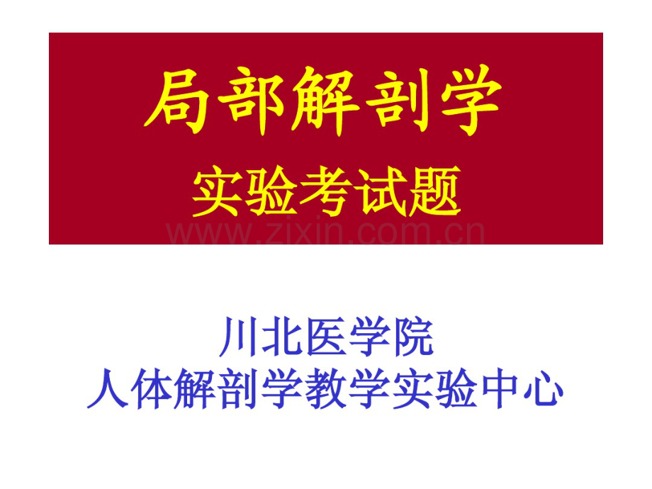 局解标本图片.pdf_第1页