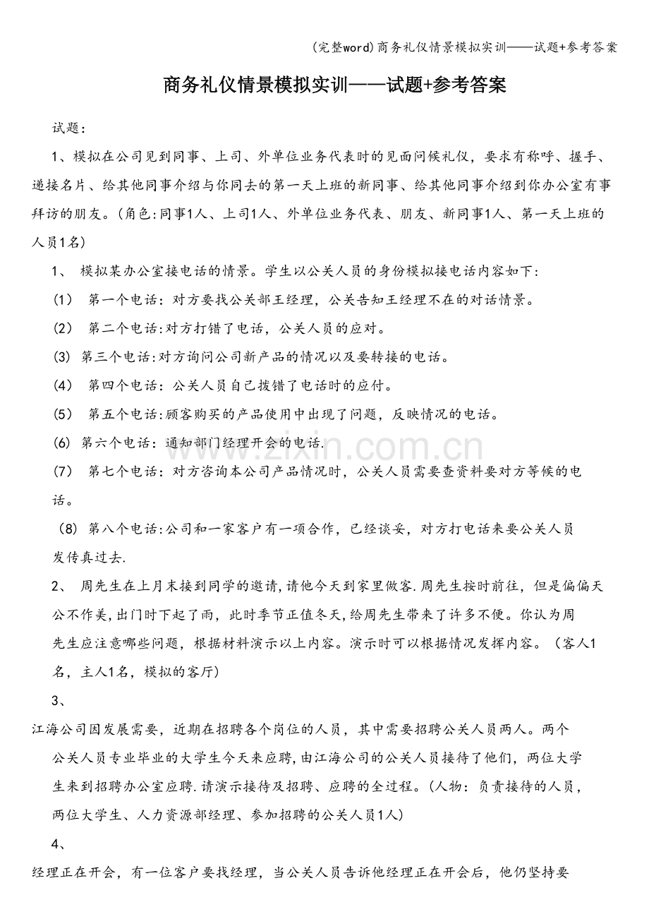 商务礼仪情景模拟实训——试题+参考答案.doc_第1页