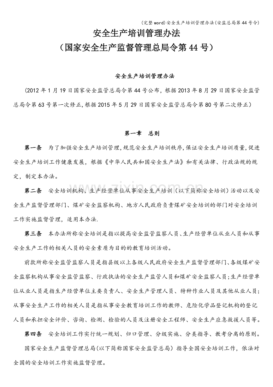 安全生产培训管理办法(安监总局第44号令).doc_第1页