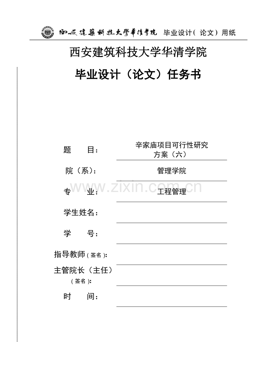 辛家庙项目可行性研究方案.doc_第1页