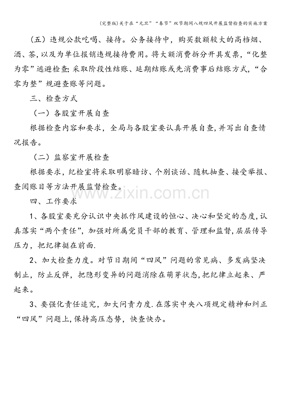关于在“元旦”“春节”双节期间八规四风开展监督检查的实施方案.doc_第2页