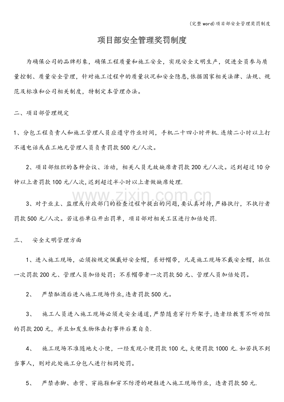 项目部安全管理奖罚制度.doc_第1页