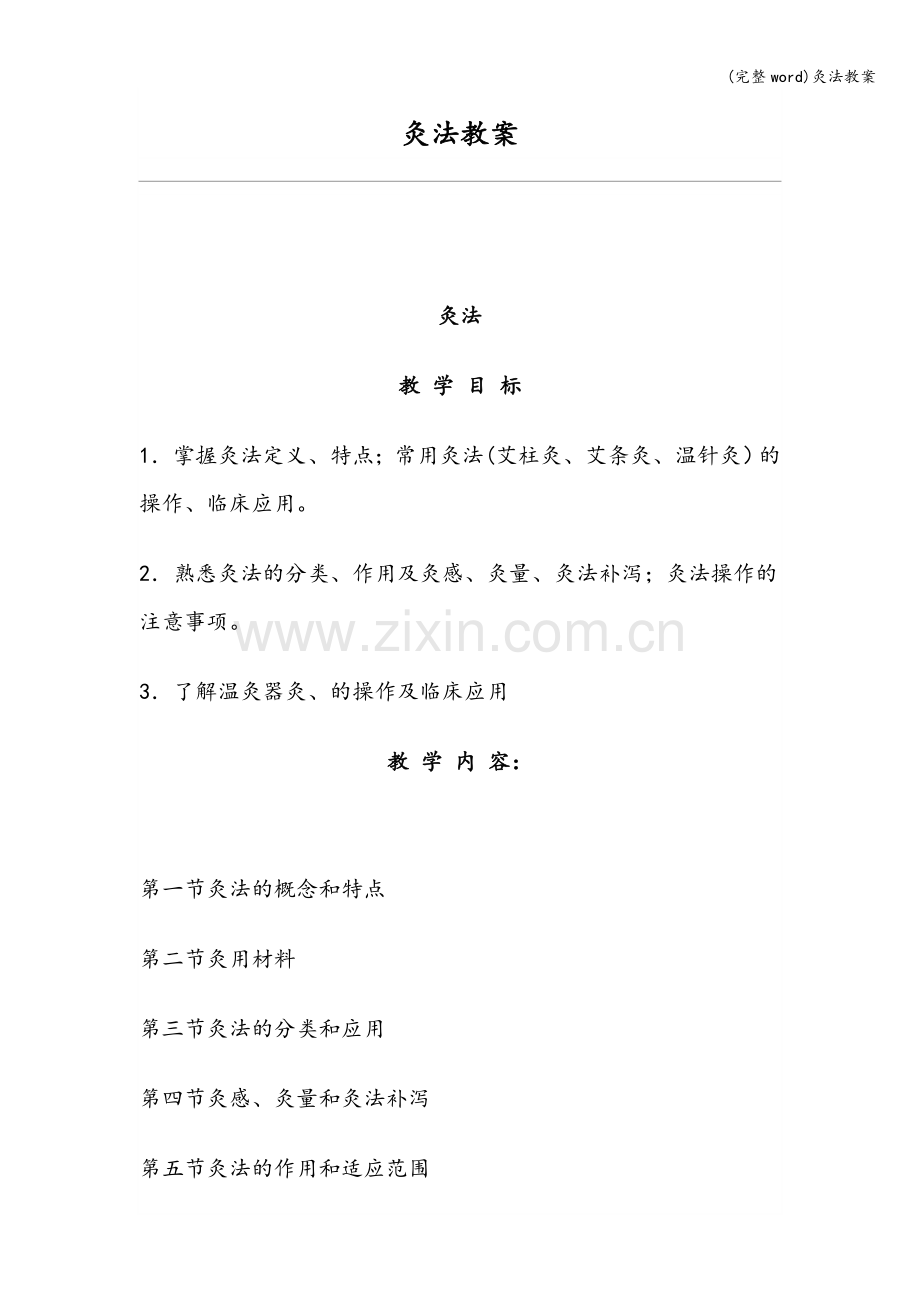 灸法教案.doc_第1页