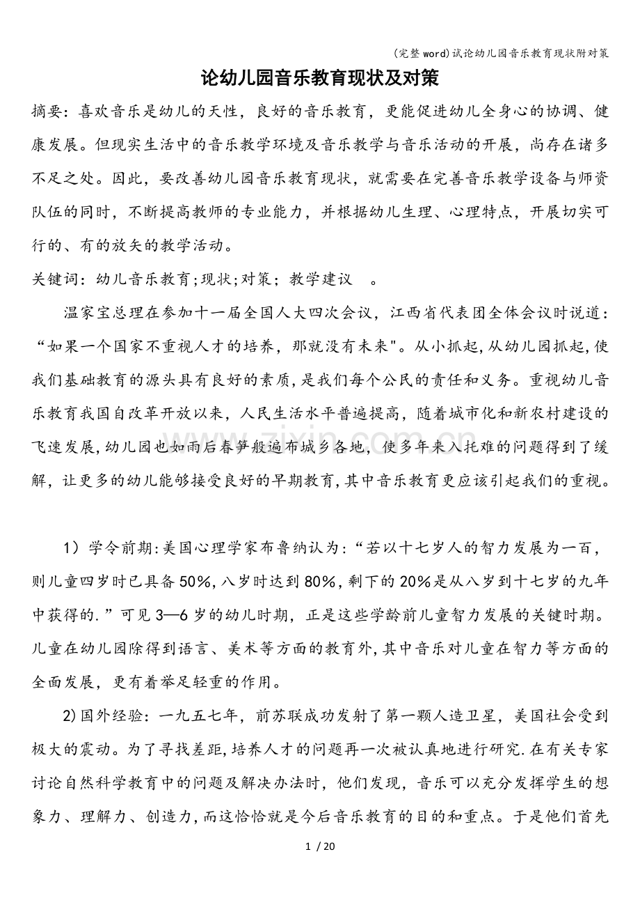 试论幼儿园音乐教育现状附对策.doc_第1页