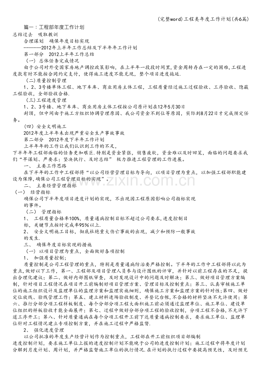 工程类年度工作计划(共6篇).doc_第1页