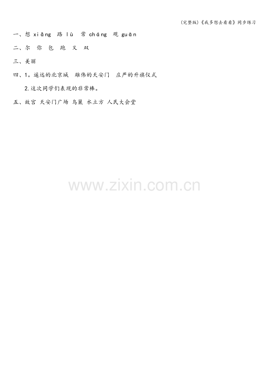 《我多想去看看》同步练习.doc_第2页