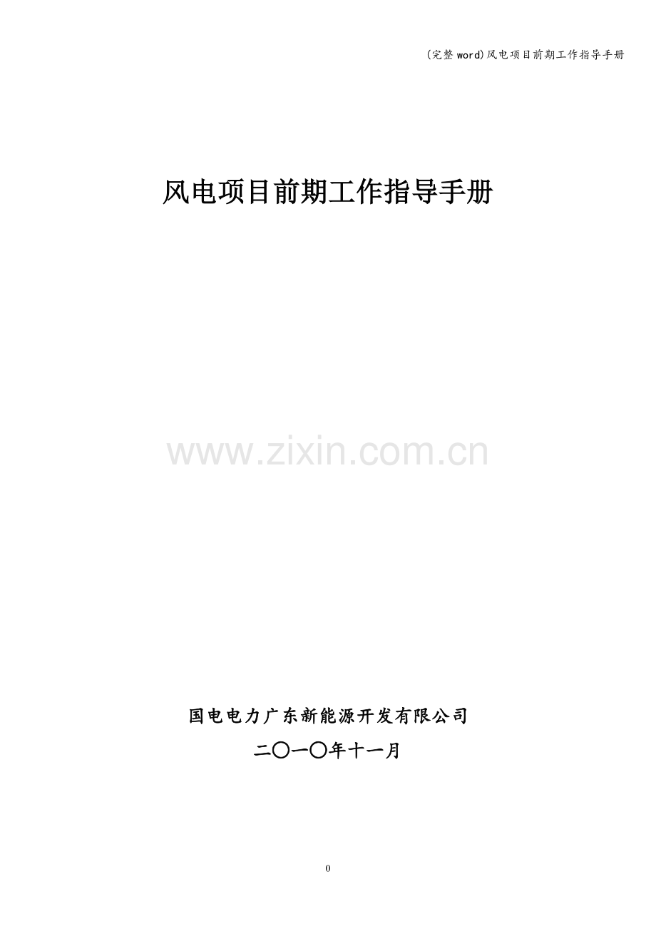 风电项目前期工作指导手册.doc_第1页