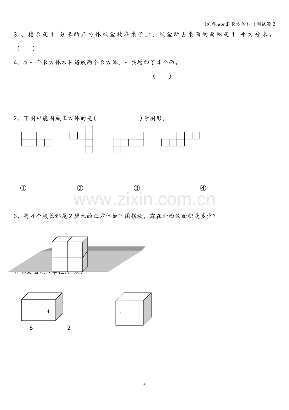 长方体(一)测试题2.doc_第2页