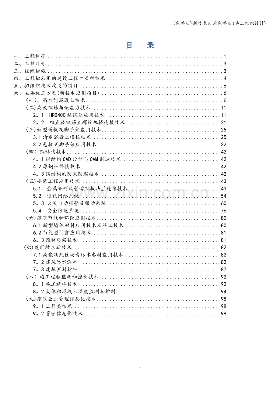 新技术应用(施工组织设计).doc_第1页