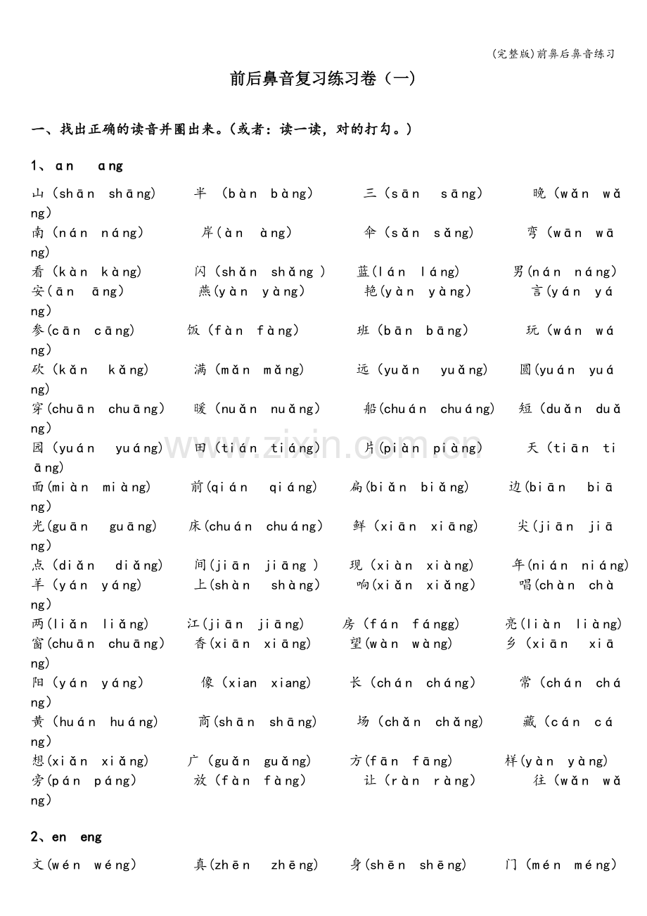 前鼻后鼻音练习.doc_第1页