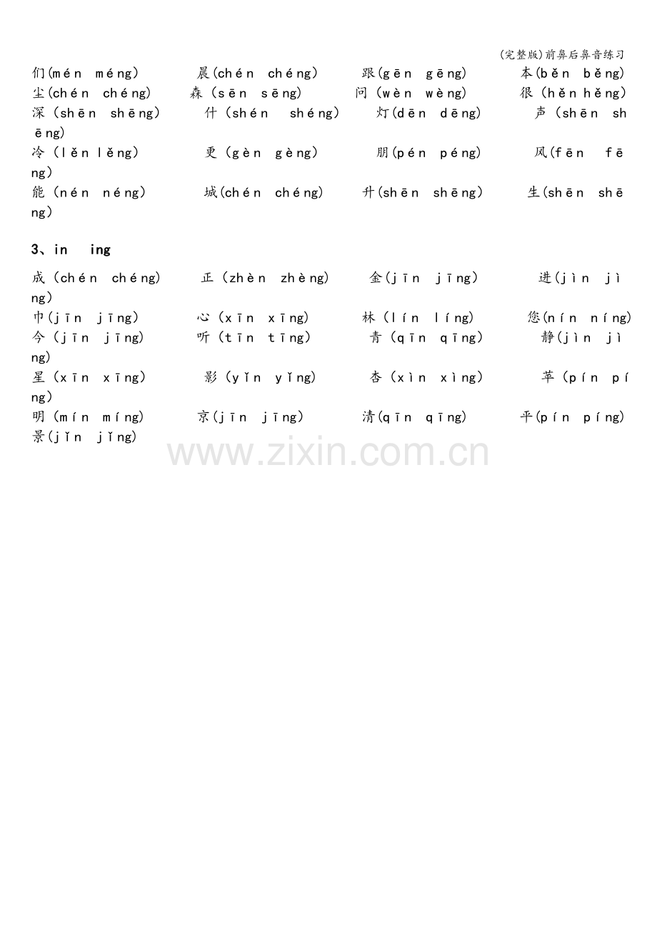 前鼻后鼻音练习.doc_第2页