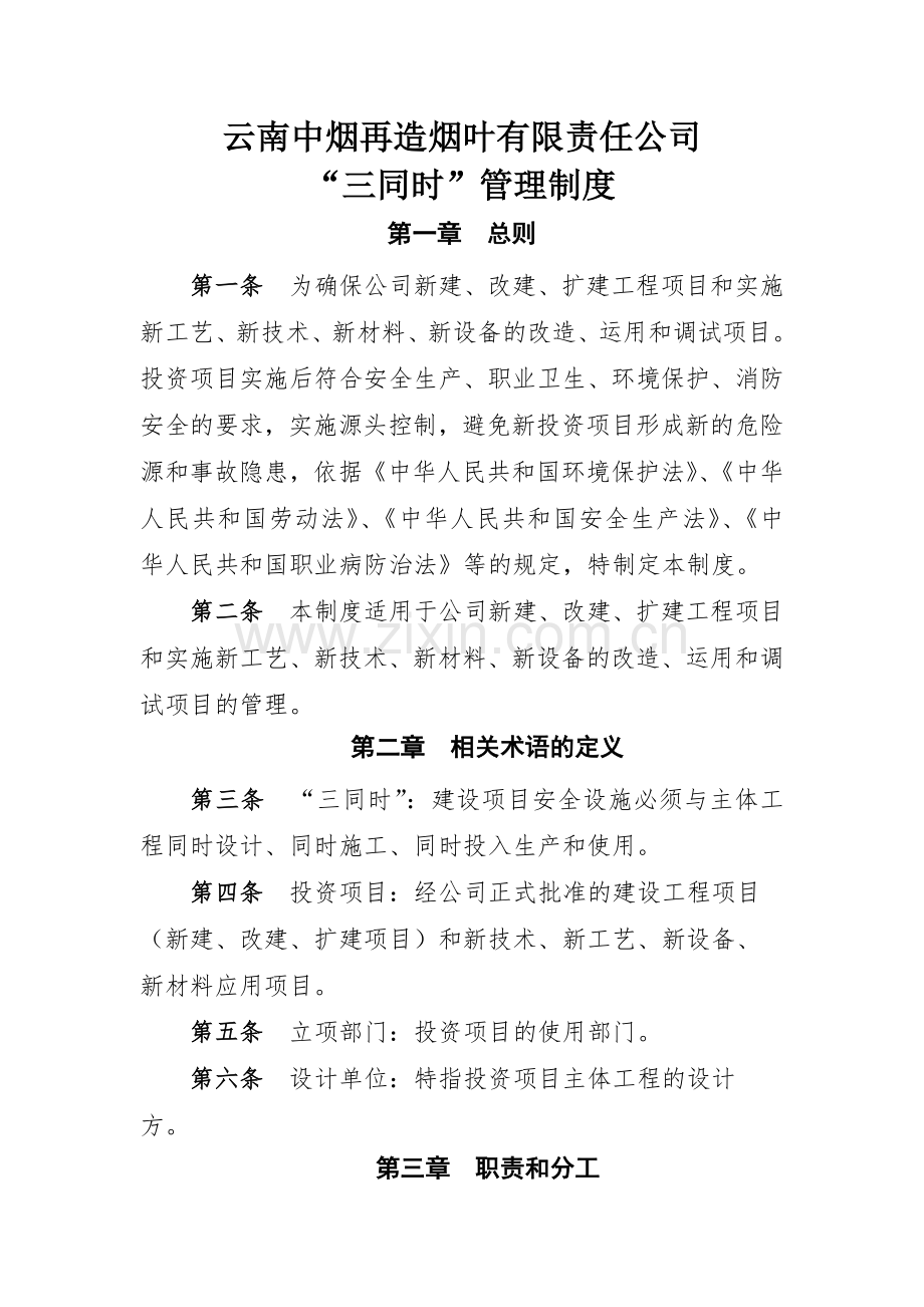 云南中烟再造烟叶三同时管理制度.doc_第1页