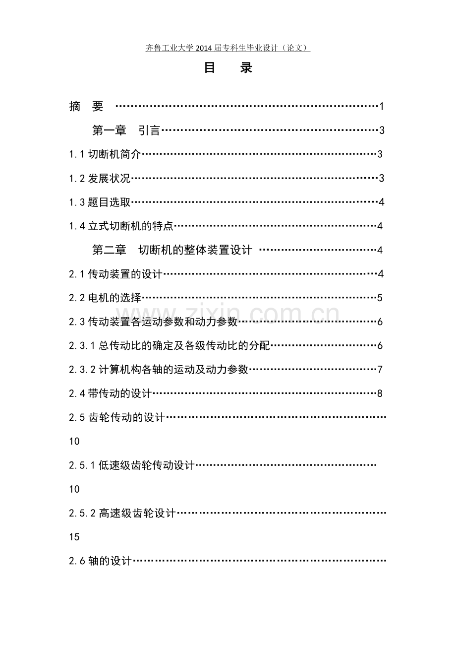 立式钢筋切断机大学本科毕业论文.doc_第2页