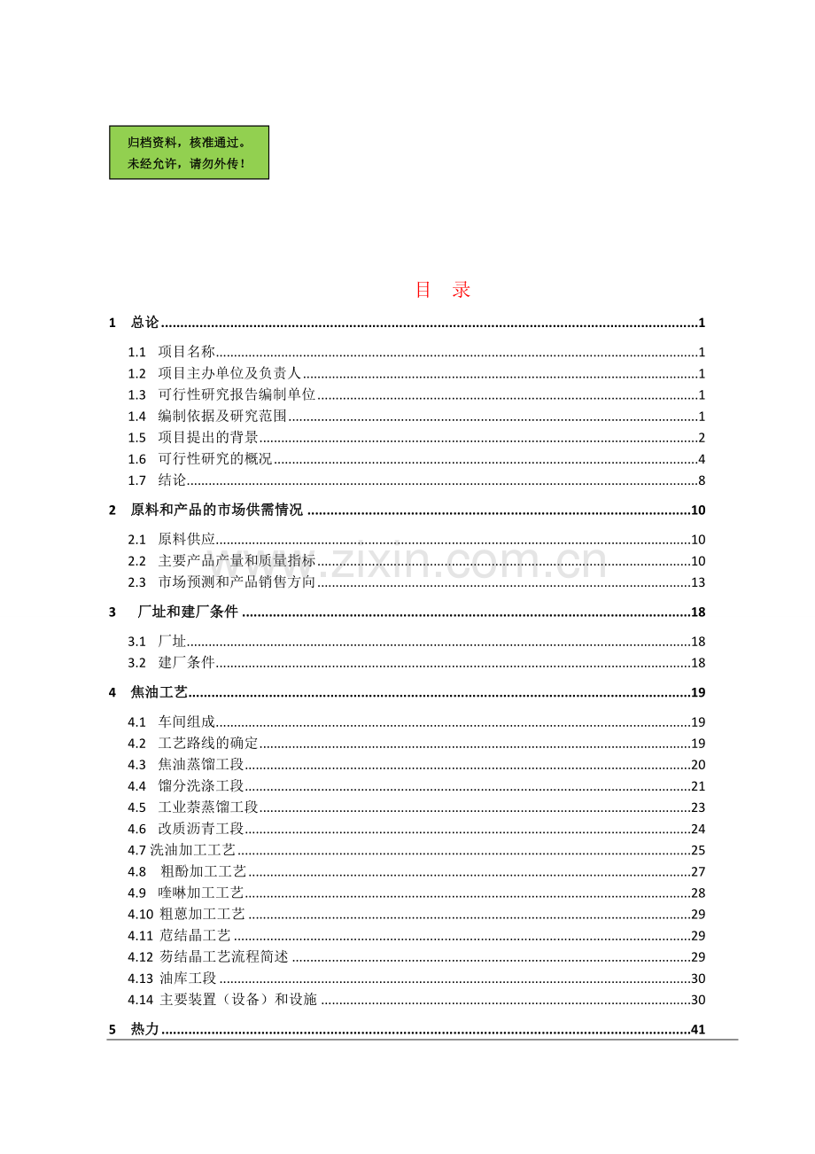 年产30万吨煤焦油深加工工程项目申请立项可研报告.doc_第1页