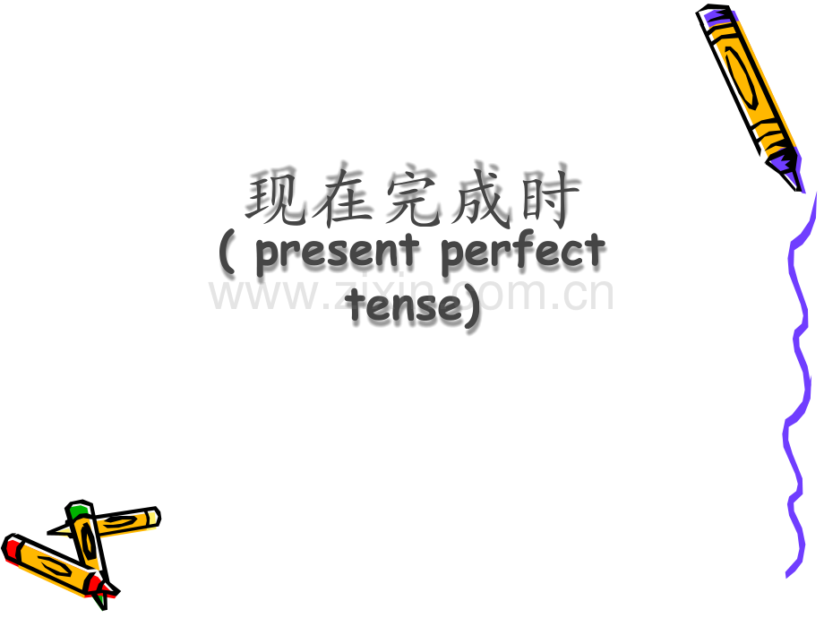 现在完成时态讲解.ppt_第1页