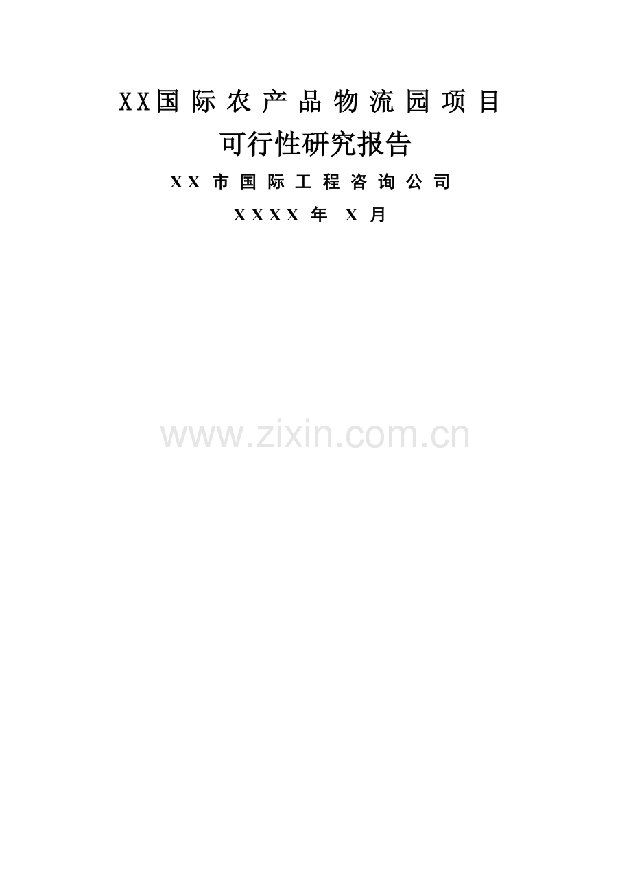 xx国际农产品物流园新建项目可行性研究报告.doc_第1页
