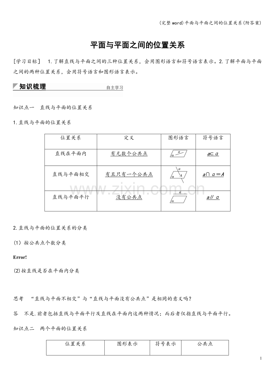 平面与平面之间的位置关系(附答案).doc_第1页