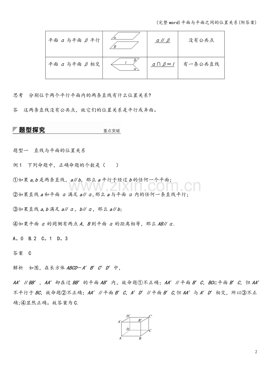 平面与平面之间的位置关系(附答案).doc_第2页
