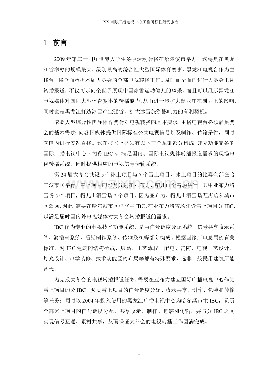 某国际广播电视中心工程申请立项可行性研究报告.doc_第1页