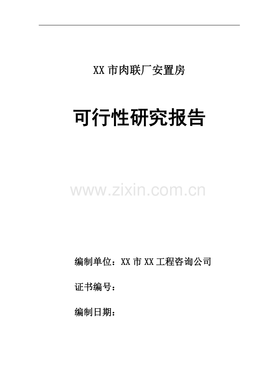 x市肉联厂安置房项目可行性研究报告.doc_第1页