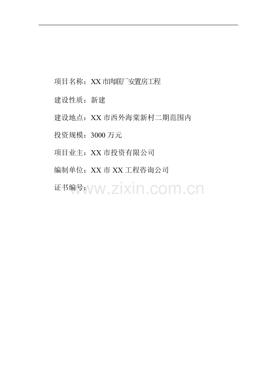 x市肉联厂安置房项目可行性研究报告.doc_第2页