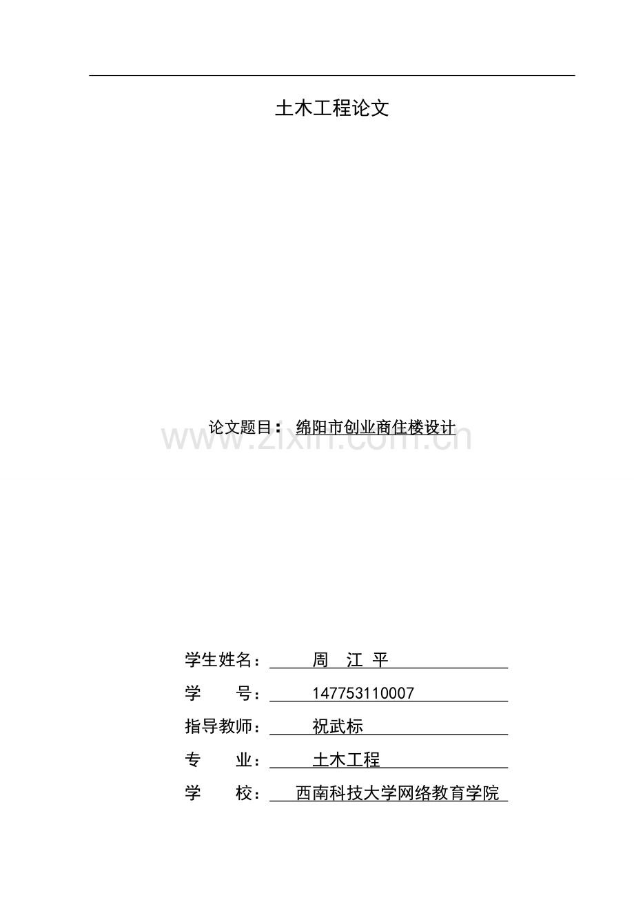 土木工程-绵阳市创业商住楼设计本科毕业论文.doc_第1页
