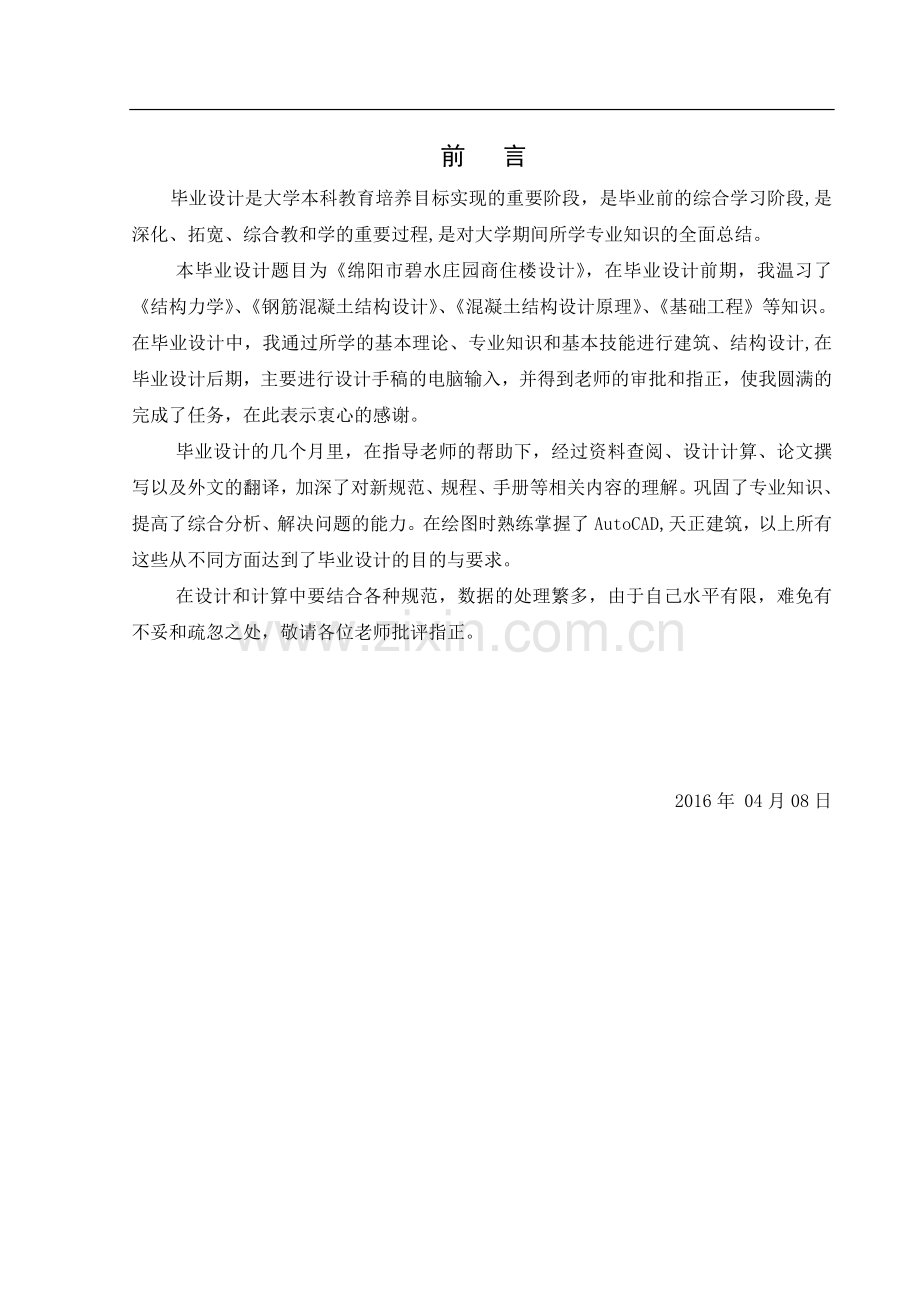 土木工程-绵阳市创业商住楼设计本科毕业论文.doc_第2页
