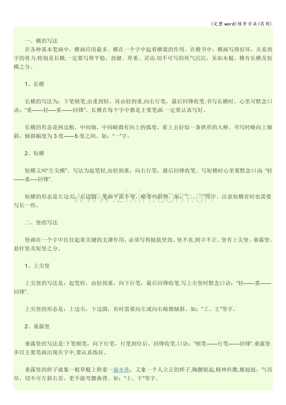 练字方法(实用).doc_第1页