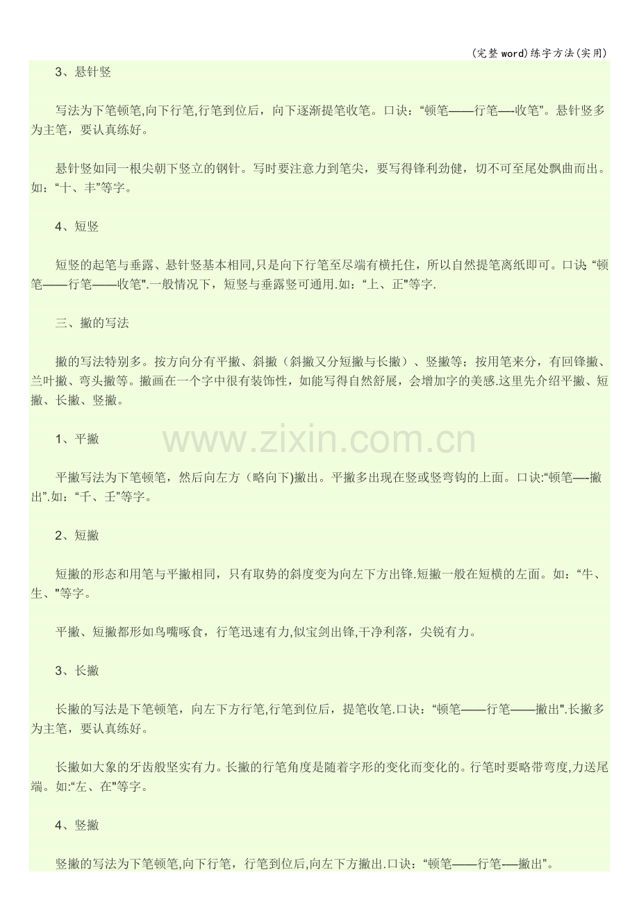 练字方法(实用).doc_第2页