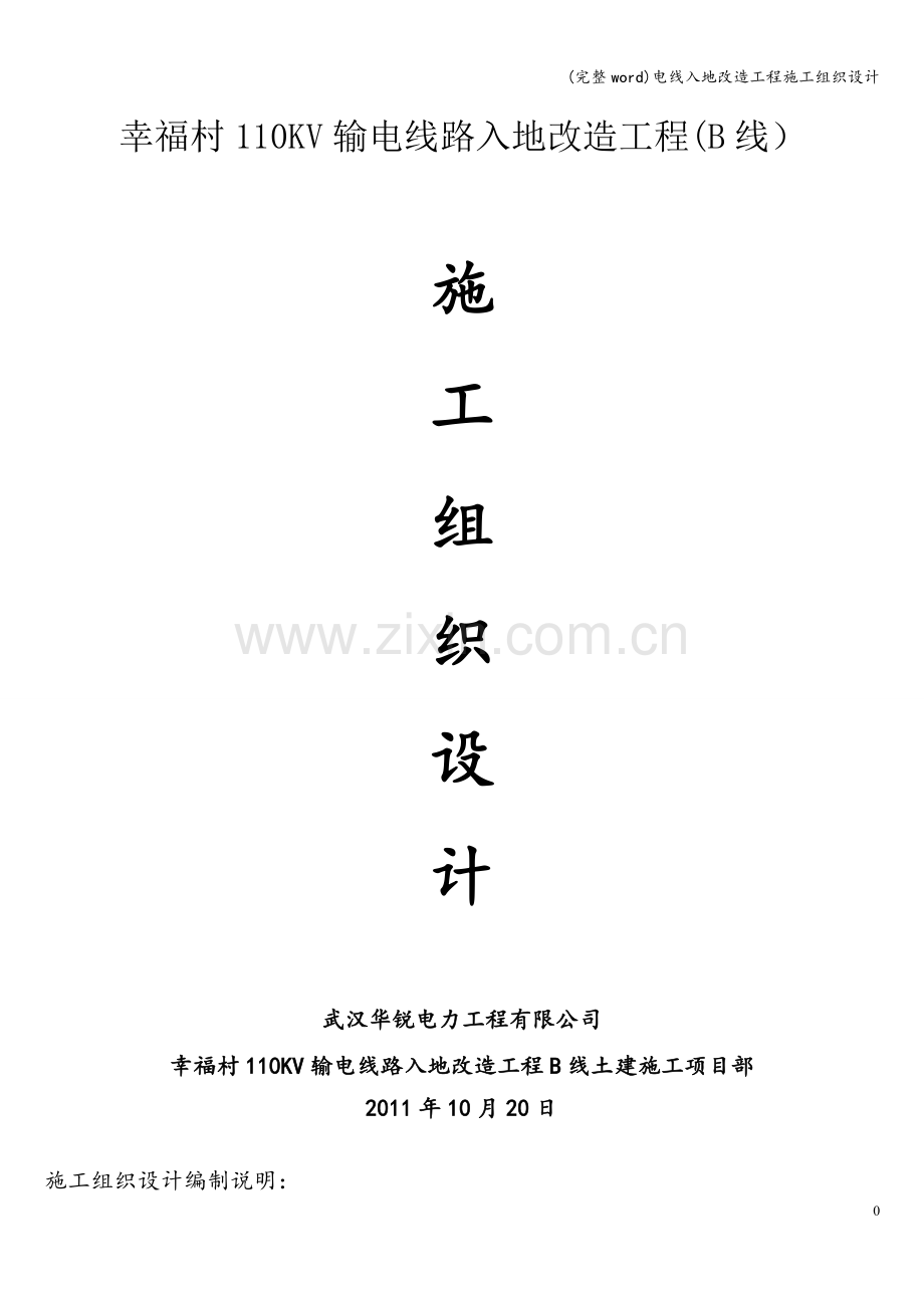 电线入地改造工程施工组织设计.doc_第1页