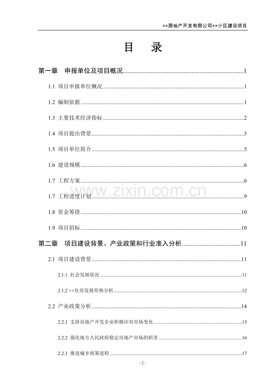 某小区房地产项目申请报告学士学位论文.doc_第2页