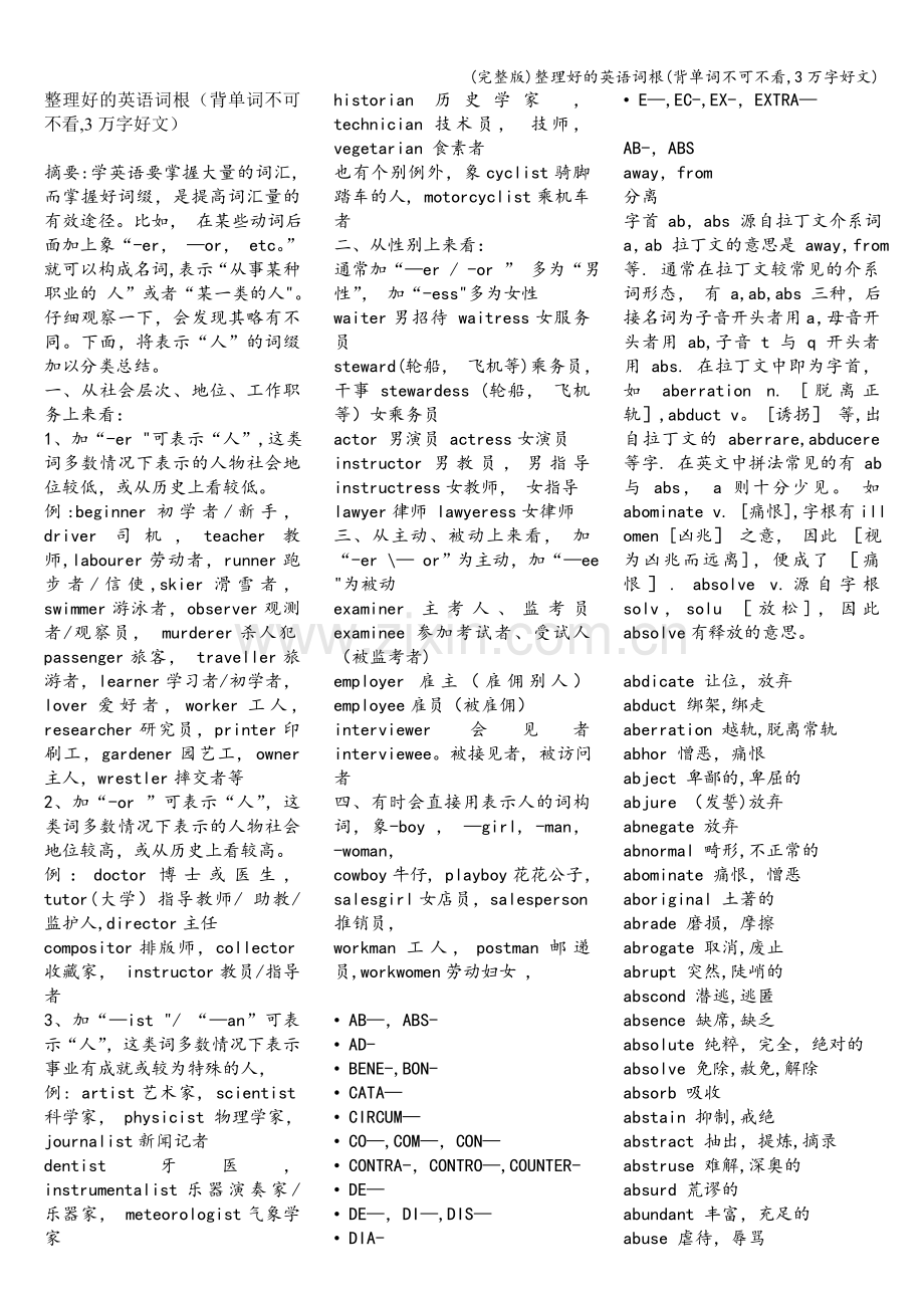 整理好的英语词根(背单词不可不看-3万字好文).doc_第1页