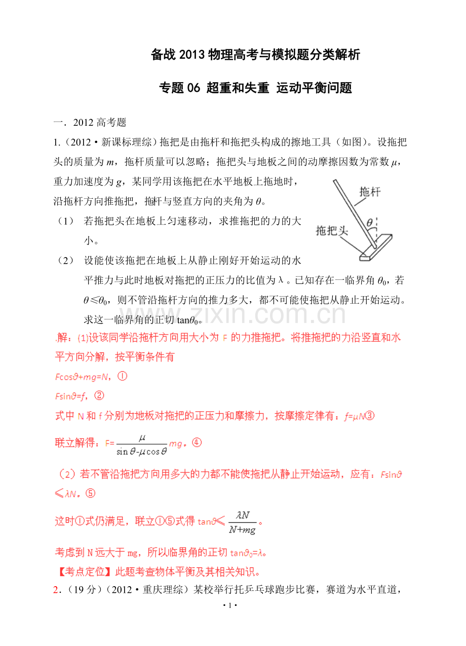 备战2013物理高考与模拟题分类解析专题06超重和失重运动平衡问题设计论文.doc_第1页