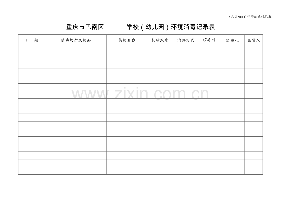 环境消毒记录表.doc_第1页