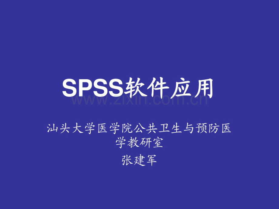 spss统计软件的应用-医学统计学教材-(2).pdf_第1页