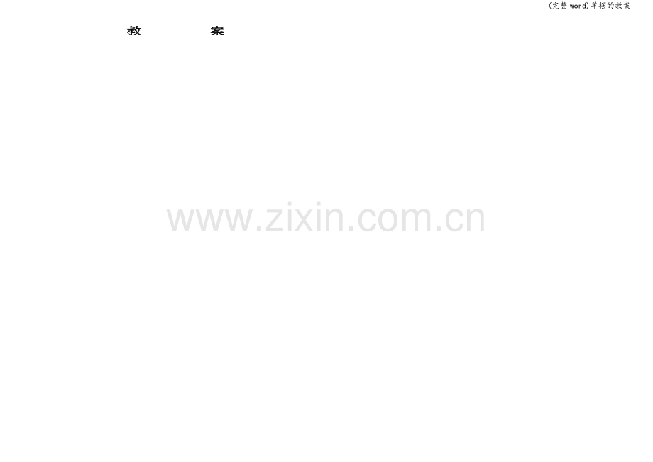 单摆的教案.doc_第1页