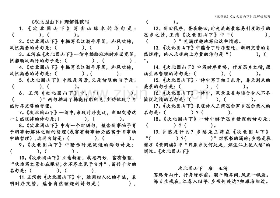 《次北固山下》理解性默写.doc_第1页
