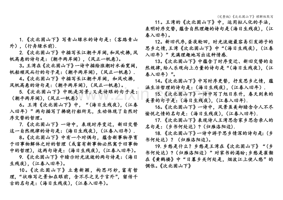 《次北固山下》理解性默写.doc_第2页