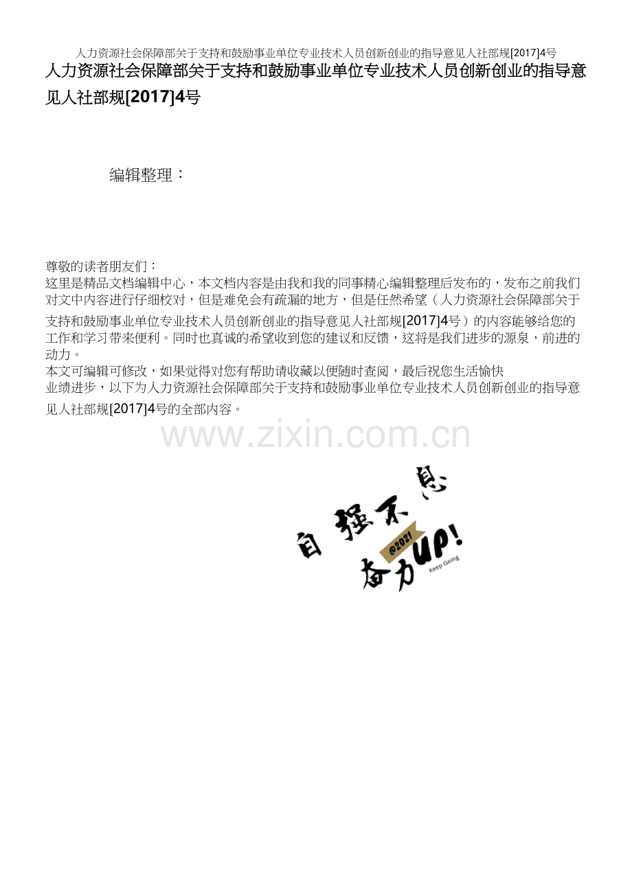 人力资源社会保障部关于支持和鼓励事业单位专业技术人员创新创业的指导意见人社部规〔2017〕4号.docx_第1页