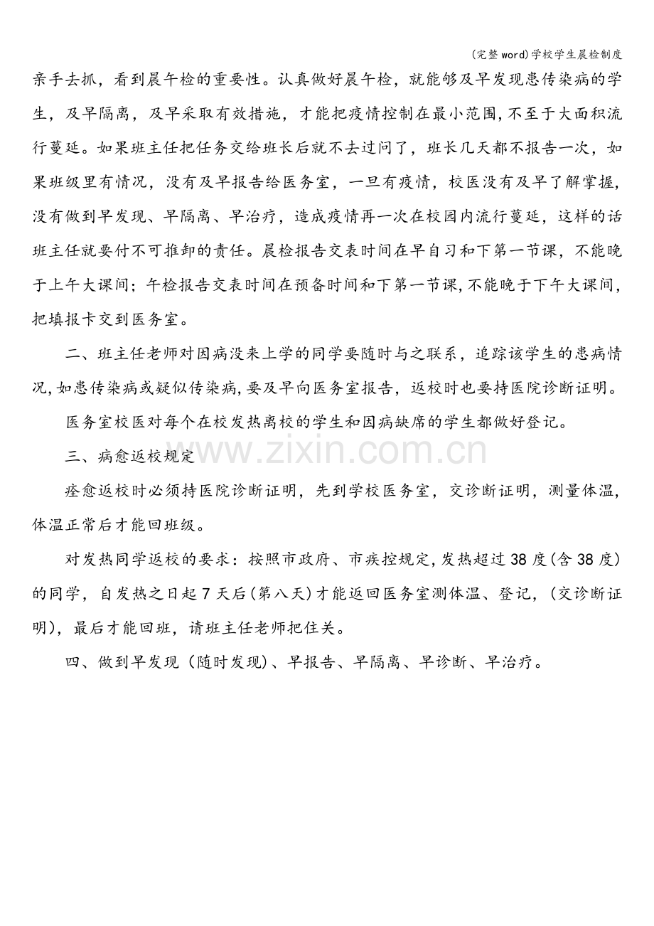 学校学生晨检制度.doc_第2页