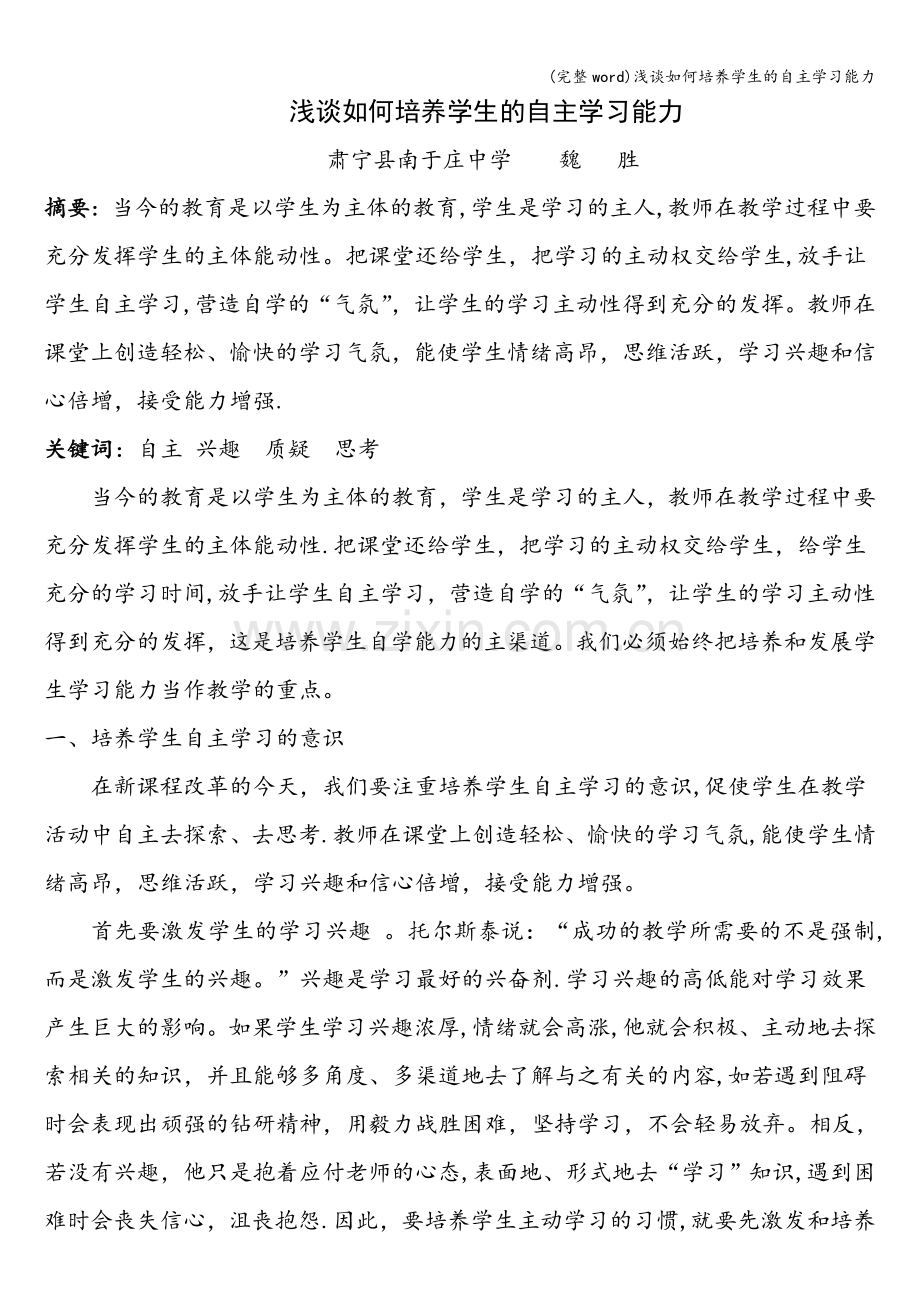 浅谈如何培养学生的自主学习能力.doc_第1页