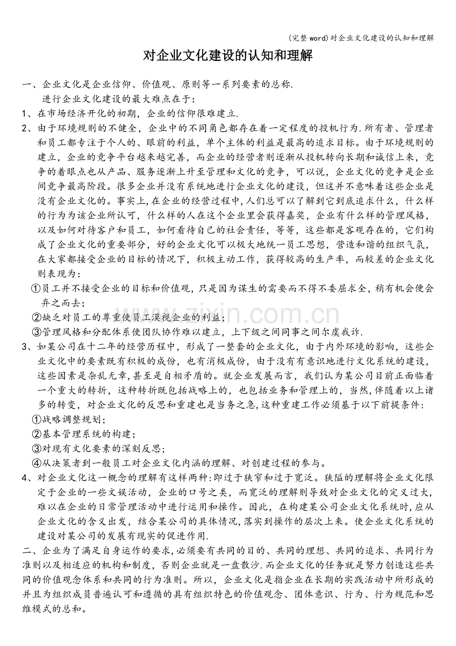 对企业文化建设的认知和理解.doc_第1页