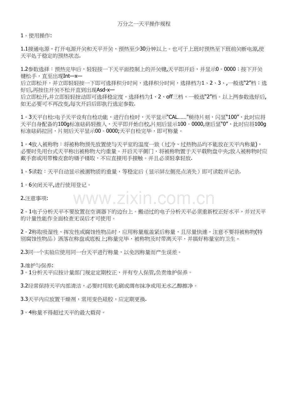 万分之一天平操作规程.docx_第2页