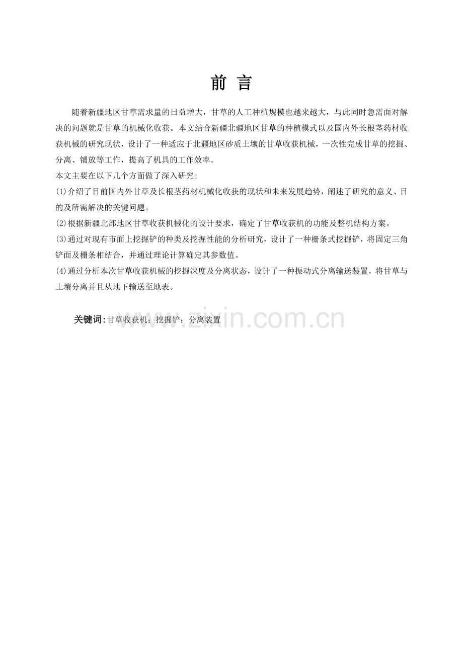 甘草收获机的设计与试验研究毕业设计论文.doc_第1页