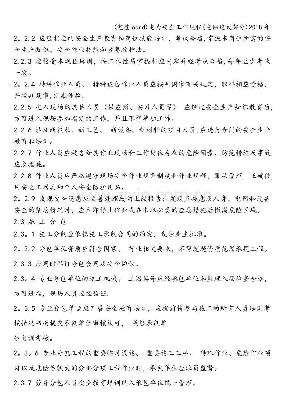 电力安全工作规程(电网建设部分)2018年.doc_第2页