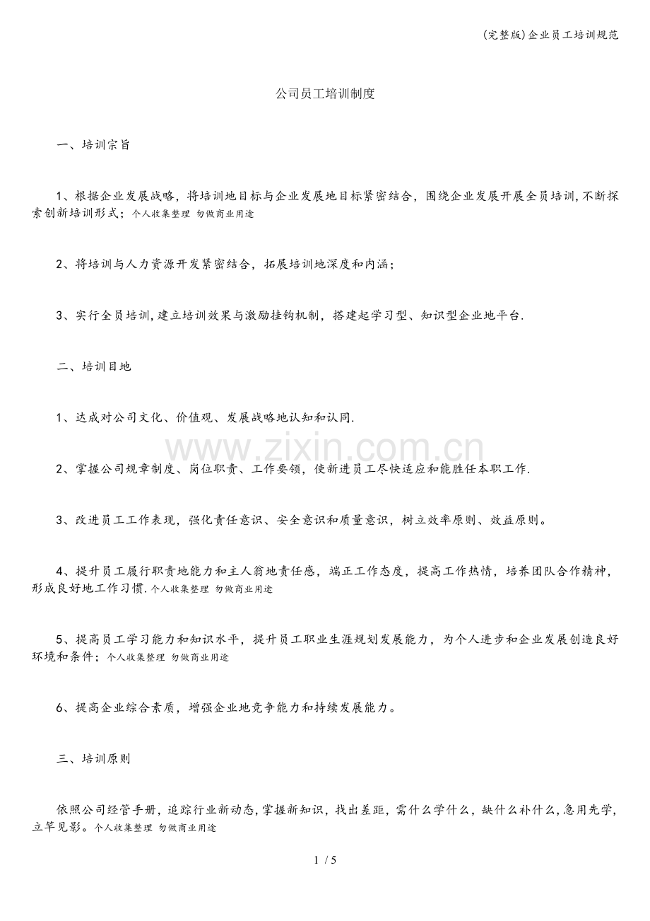 企业员工培训规范.doc_第1页