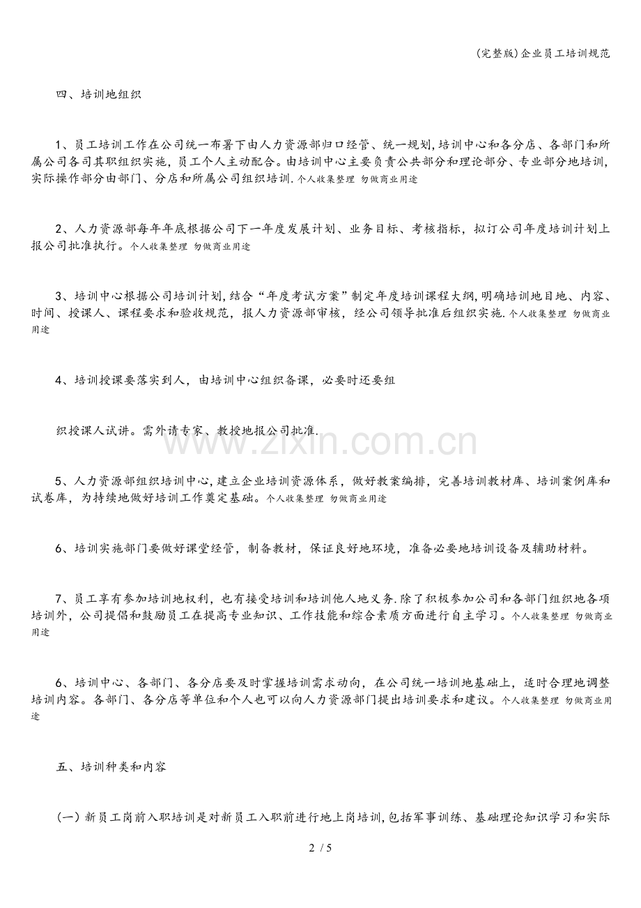 企业员工培训规范.doc_第2页