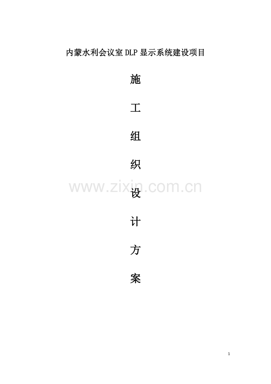 内蒙水利会议室大屏显示系统施组设计论文方案毕设论文.doc_第1页