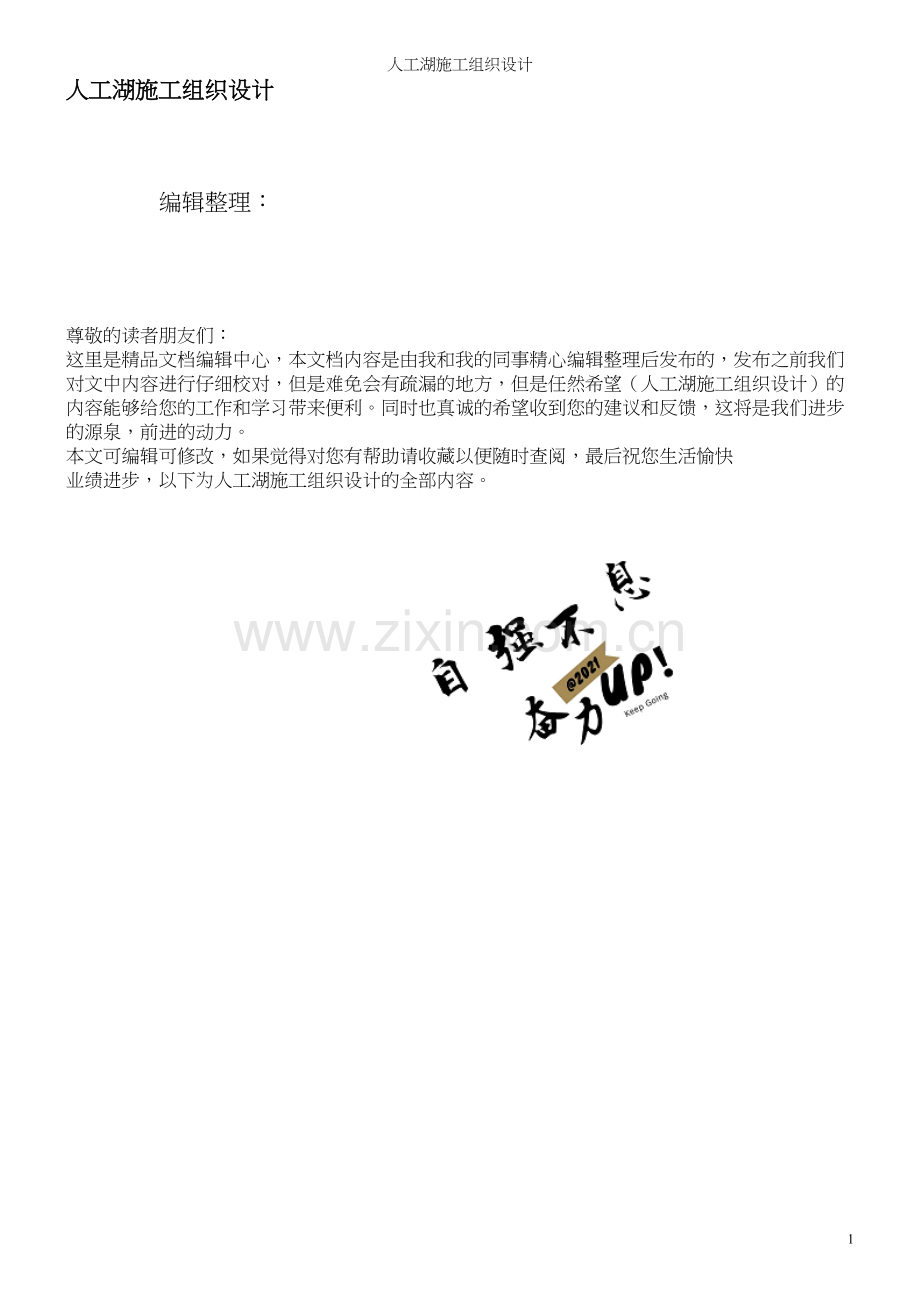 人工湖施工组织设计.docx_第1页