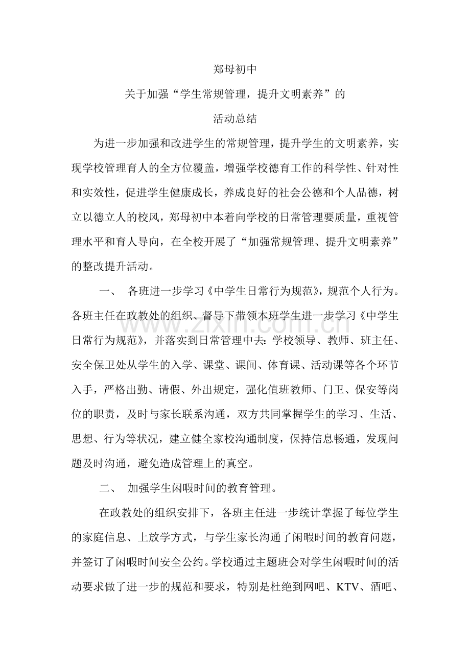 郑母初中“提升学生文明素养”活动总结.doc_第1页